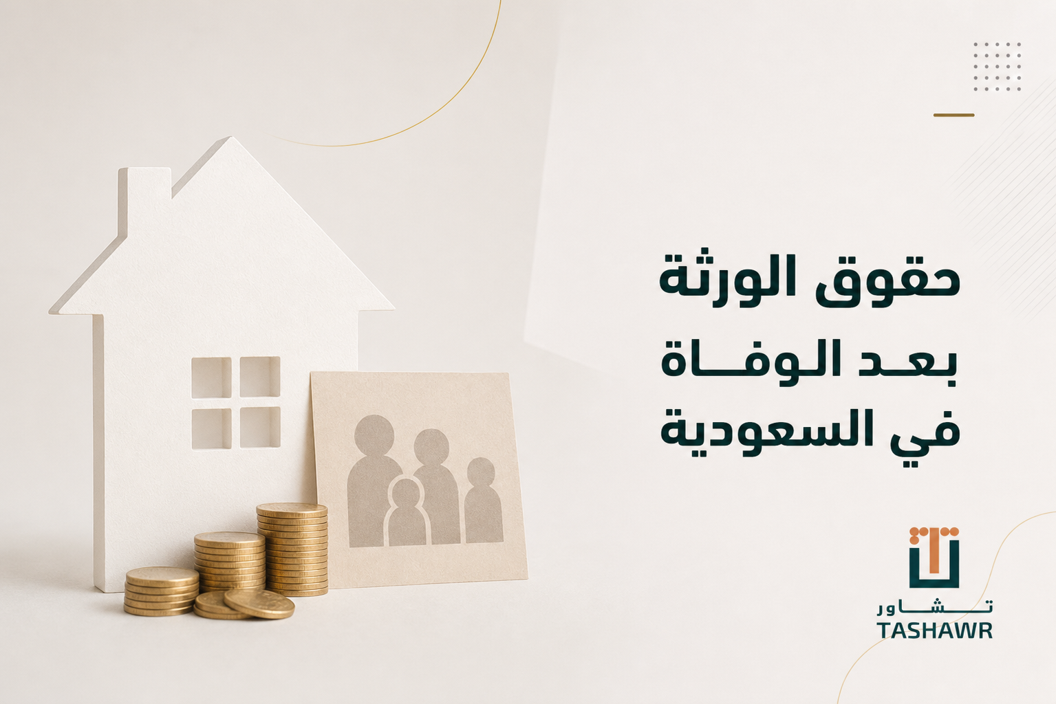 حقوق الورثة بعد الوفاة في السعودية: دليل مبسّط